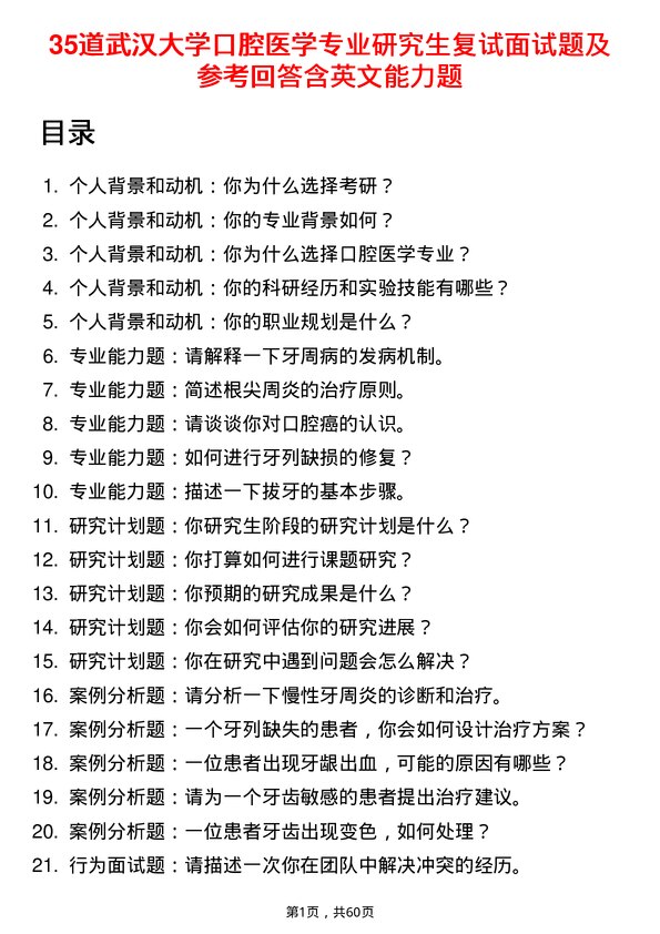 35道武汉大学口腔医学专业研究生复试面试题及参考回答含英文能力题