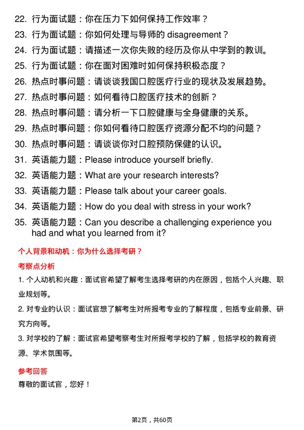 35道武汉大学口腔医学专业研究生复试面试题及参考回答含英文能力题