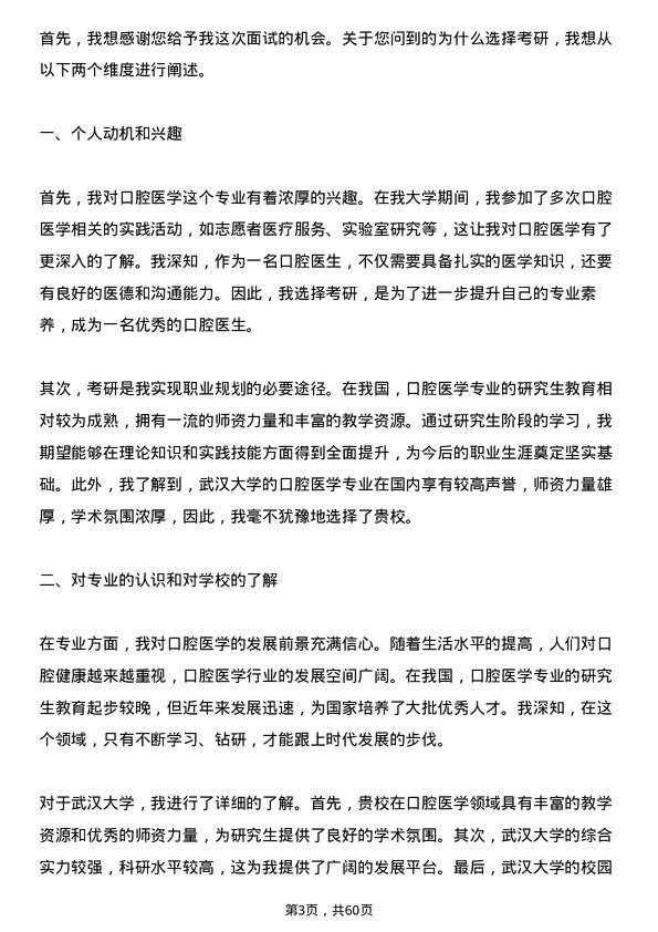 35道武汉大学口腔医学专业研究生复试面试题及参考回答含英文能力题