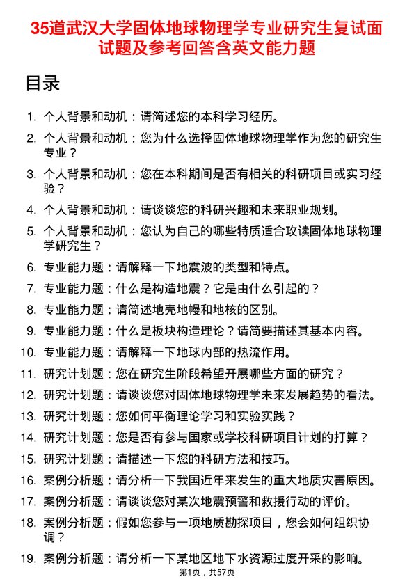 35道武汉大学固体地球物理学专业研究生复试面试题及参考回答含英文能力题