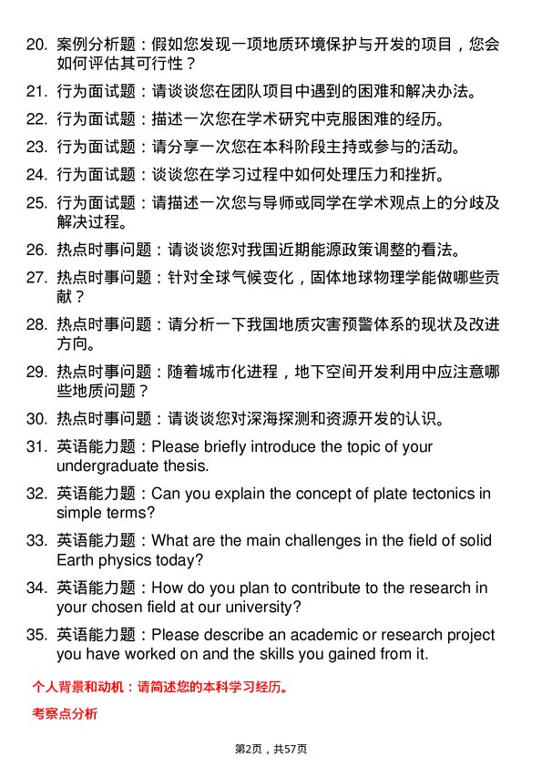 35道武汉大学固体地球物理学专业研究生复试面试题及参考回答含英文能力题