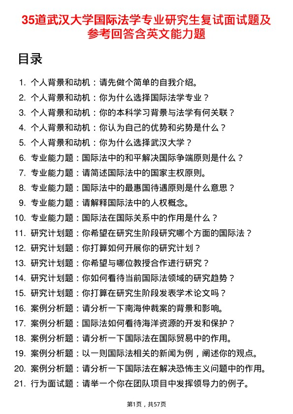 35道武汉大学国际法学专业研究生复试面试题及参考回答含英文能力题