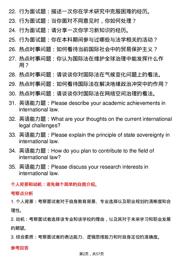 35道武汉大学国际法学专业研究生复试面试题及参考回答含英文能力题