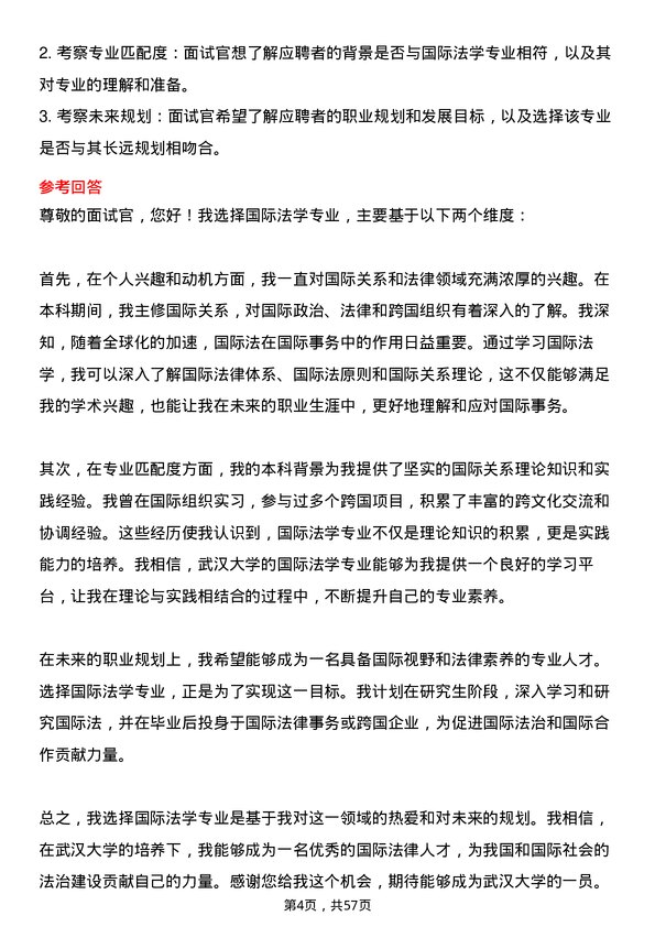 35道武汉大学国际法学专业研究生复试面试题及参考回答含英文能力题