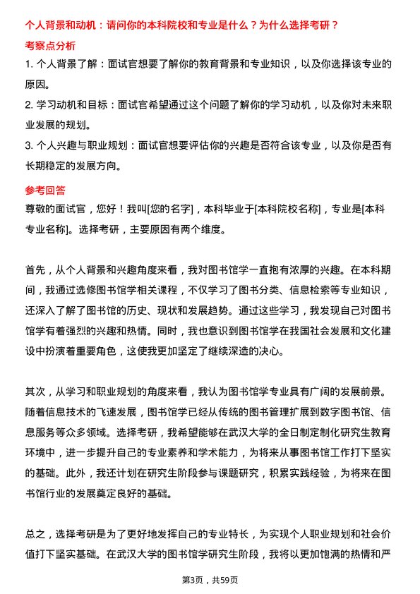 35道武汉大学图书馆学专业研究生复试面试题及参考回答含英文能力题