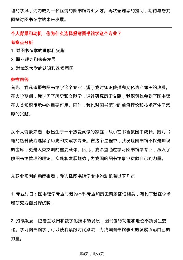 35道武汉大学图书馆学专业研究生复试面试题及参考回答含英文能力题