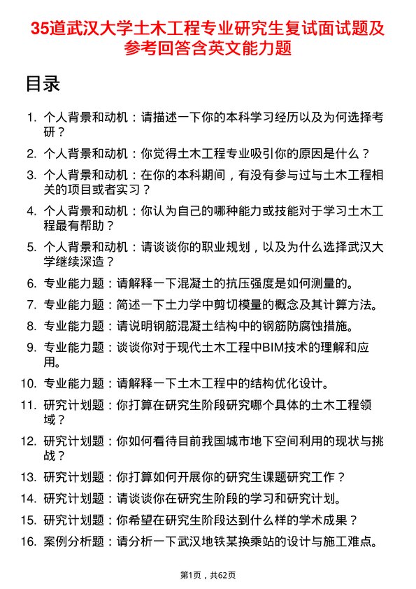 35道武汉大学土木工程专业研究生复试面试题及参考回答含英文能力题