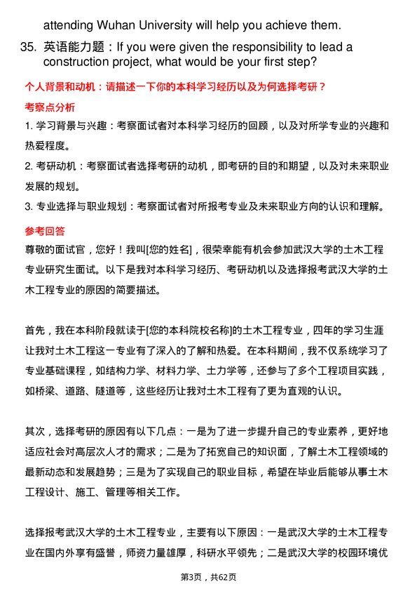 35道武汉大学土木工程专业研究生复试面试题及参考回答含英文能力题