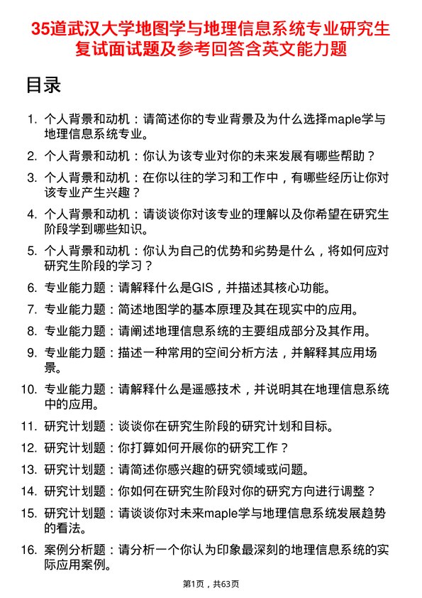 35道武汉大学地图学与地理信息系统专业研究生复试面试题及参考回答含英文能力题