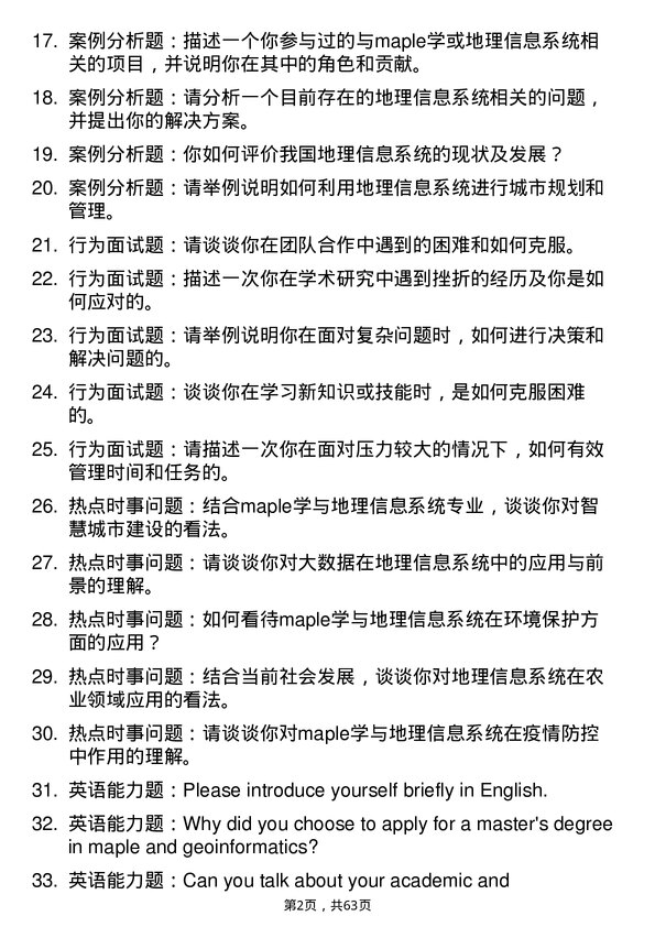 35道武汉大学地图学与地理信息系统专业研究生复试面试题及参考回答含英文能力题