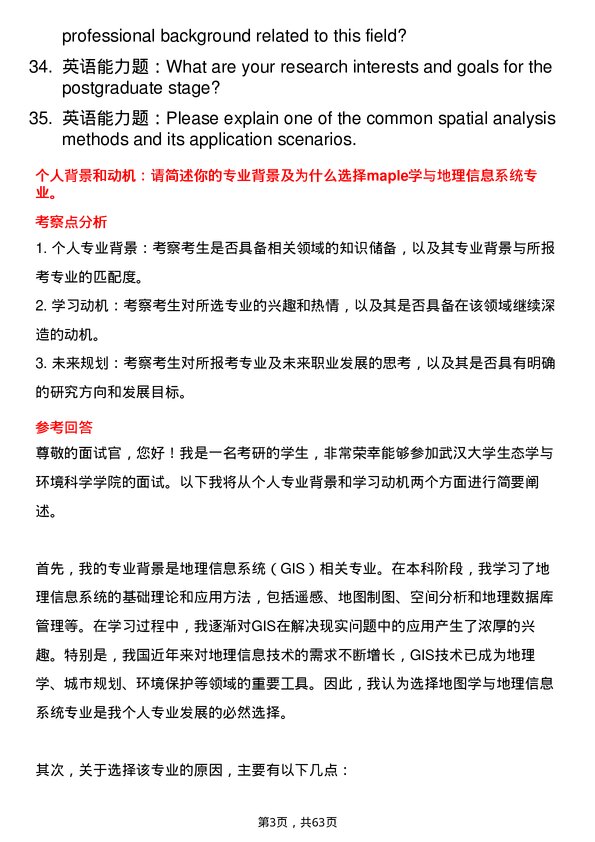 35道武汉大学地图学与地理信息系统专业研究生复试面试题及参考回答含英文能力题