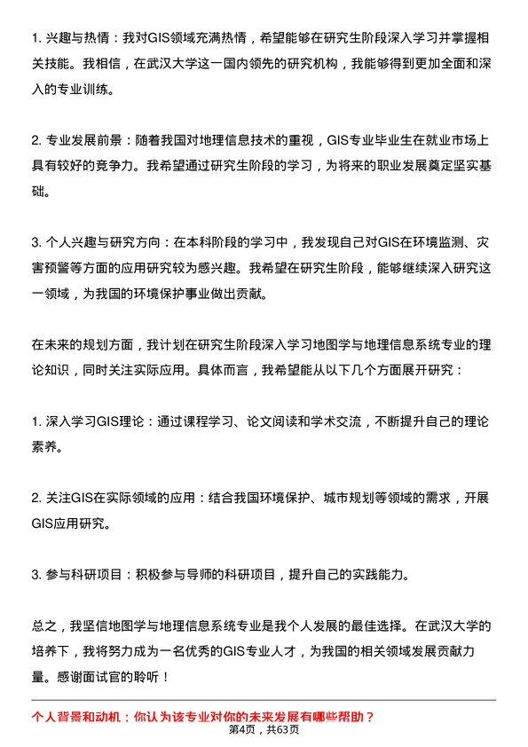 35道武汉大学地图学与地理信息系统专业研究生复试面试题及参考回答含英文能力题