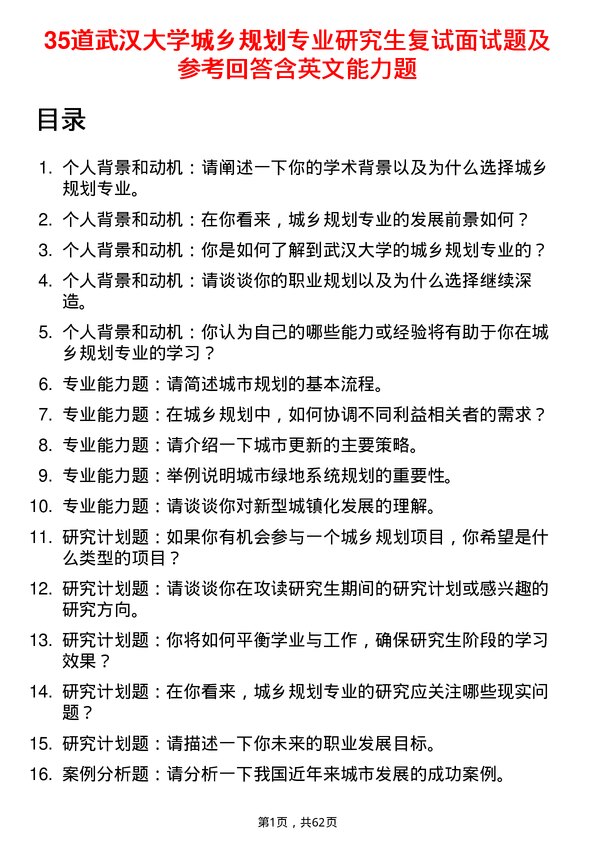 35道武汉大学城乡规划专业研究生复试面试题及参考回答含英文能力题