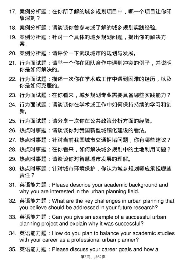 35道武汉大学城乡规划专业研究生复试面试题及参考回答含英文能力题