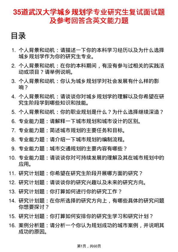 35道武汉大学城乡规划学专业研究生复试面试题及参考回答含英文能力题