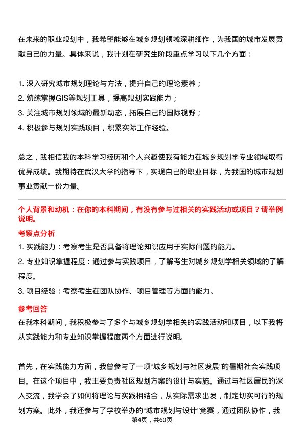 35道武汉大学城乡规划学专业研究生复试面试题及参考回答含英文能力题