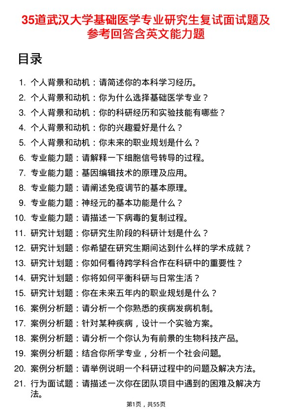 35道武汉大学基础医学专业研究生复试面试题及参考回答含英文能力题