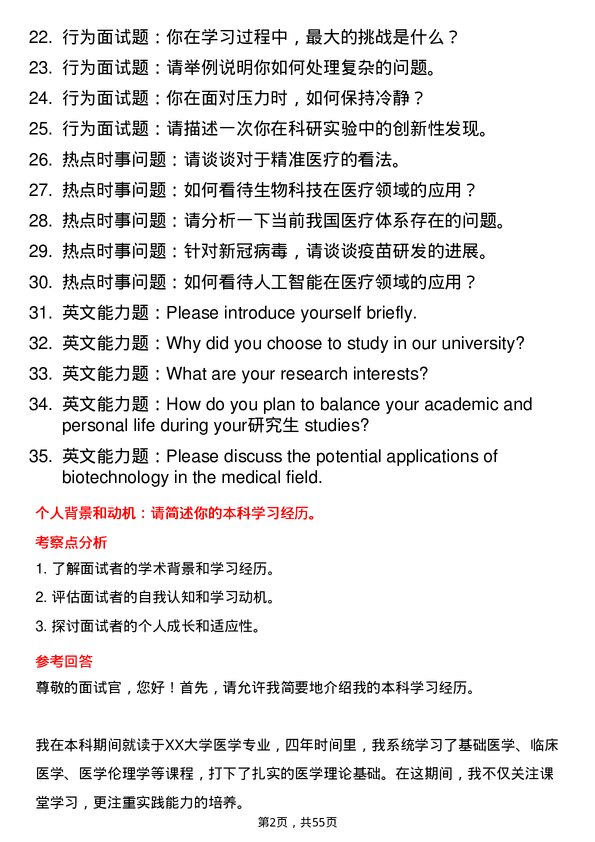 35道武汉大学基础医学专业研究生复试面试题及参考回答含英文能力题