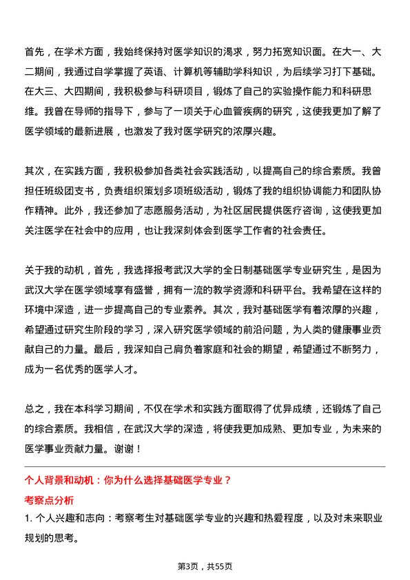 35道武汉大学基础医学专业研究生复试面试题及参考回答含英文能力题