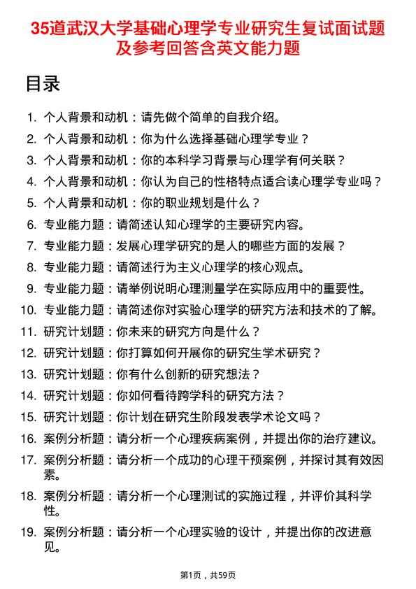 35道武汉大学基础心理学专业研究生复试面试题及参考回答含英文能力题