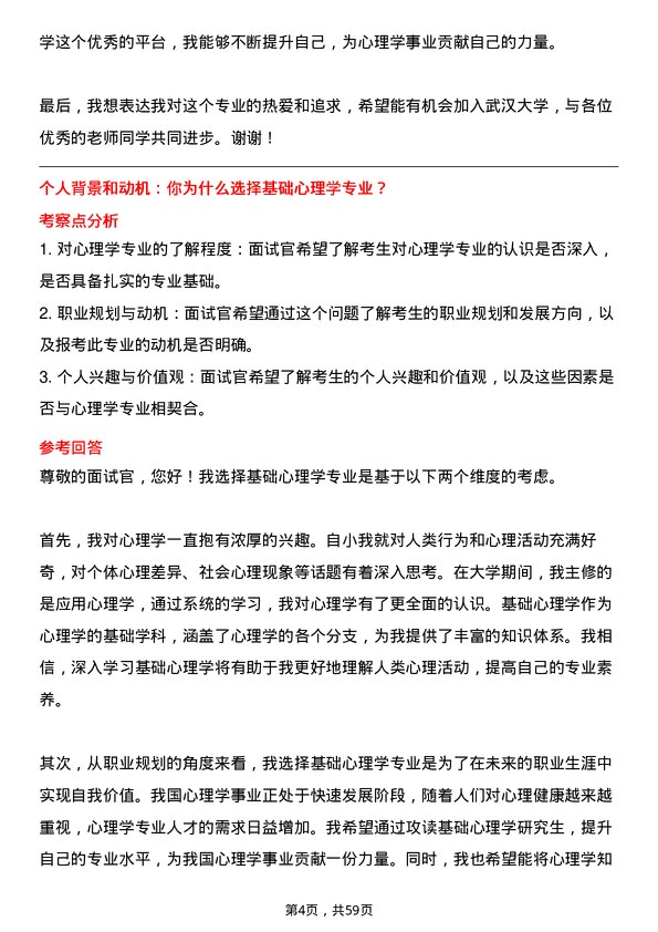 35道武汉大学基础心理学专业研究生复试面试题及参考回答含英文能力题