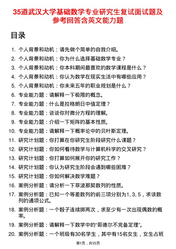 35道武汉大学基础数学专业研究生复试面试题及参考回答含英文能力题