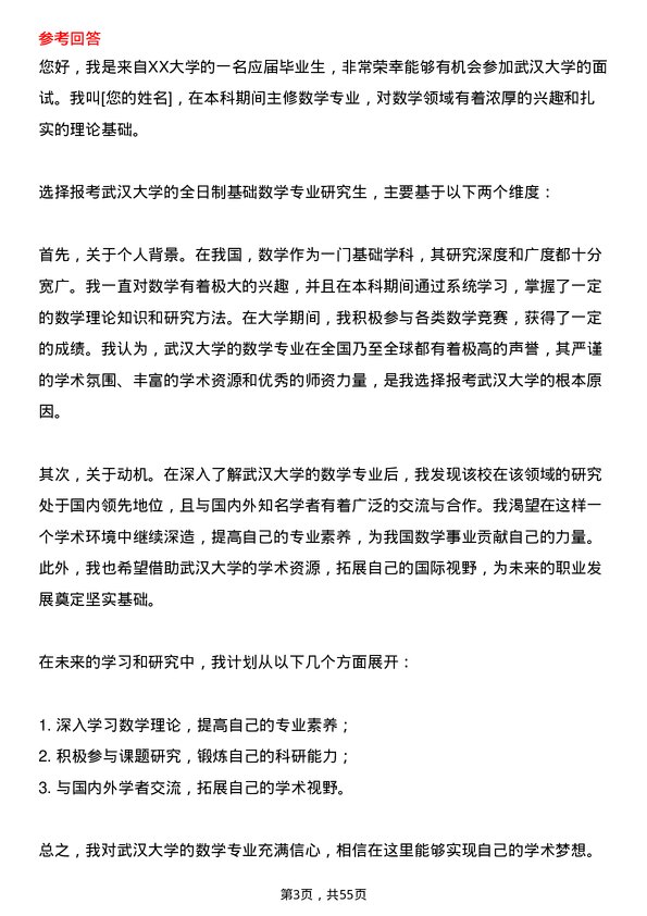 35道武汉大学基础数学专业研究生复试面试题及参考回答含英文能力题