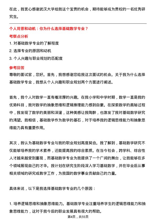 35道武汉大学基础数学专业研究生复试面试题及参考回答含英文能力题