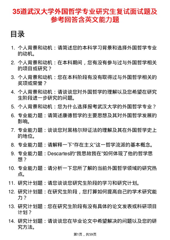 35道武汉大学外国哲学专业研究生复试面试题及参考回答含英文能力题