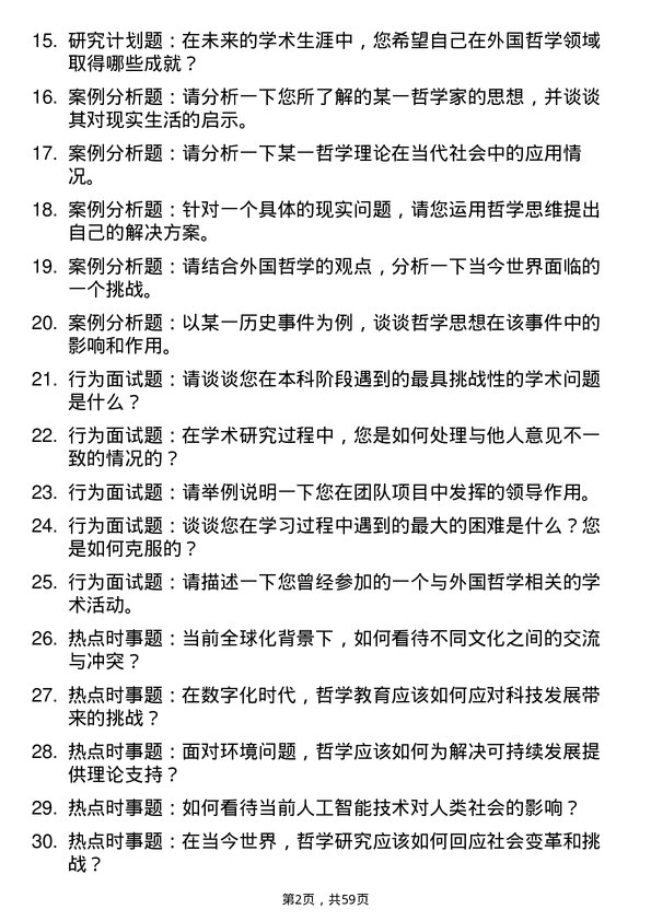 35道武汉大学外国哲学专业研究生复试面试题及参考回答含英文能力题