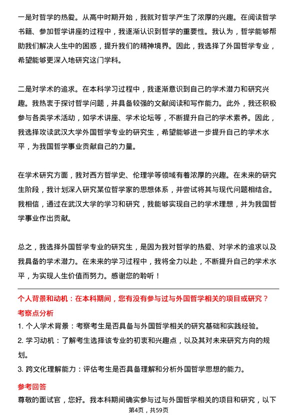 35道武汉大学外国哲学专业研究生复试面试题及参考回答含英文能力题