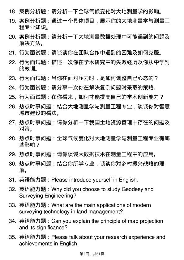 35道武汉大学大地测量学与测量工程专业研究生复试面试题及参考回答含英文能力题