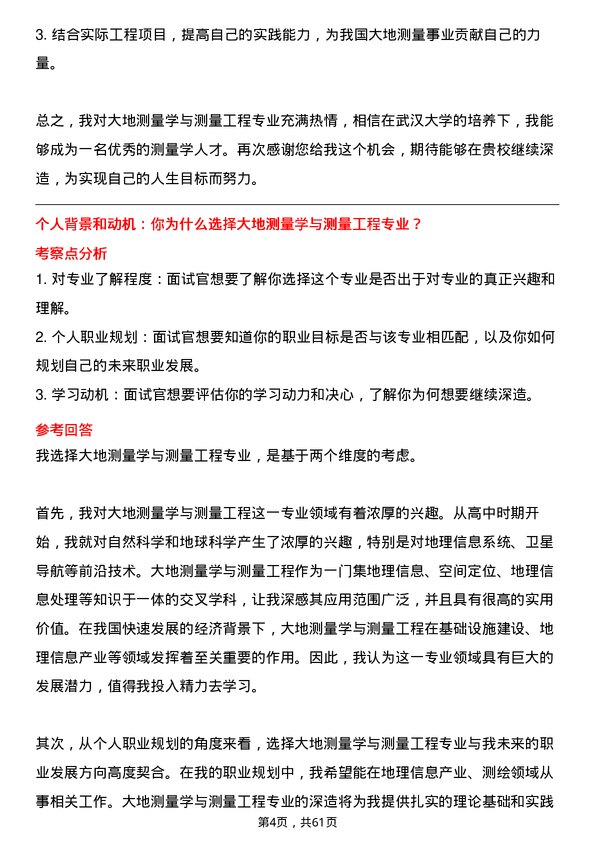 35道武汉大学大地测量学与测量工程专业研究生复试面试题及参考回答含英文能力题