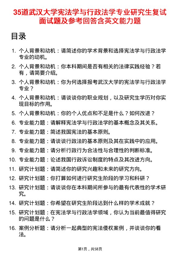 35道武汉大学宪法学与行政法学专业研究生复试面试题及参考回答含英文能力题