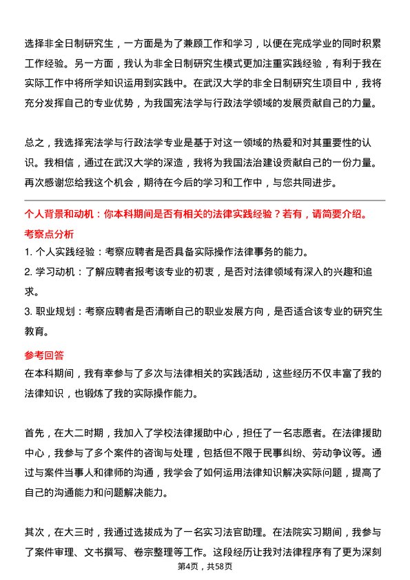 35道武汉大学宪法学与行政法学专业研究生复试面试题及参考回答含英文能力题