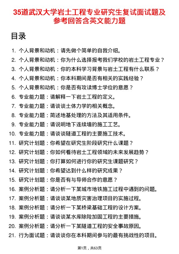 35道武汉大学岩土工程专业研究生复试面试题及参考回答含英文能力题