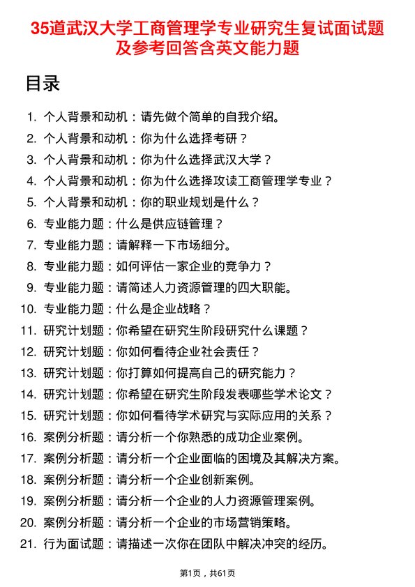 35道武汉大学工商管理学专业研究生复试面试题及参考回答含英文能力题