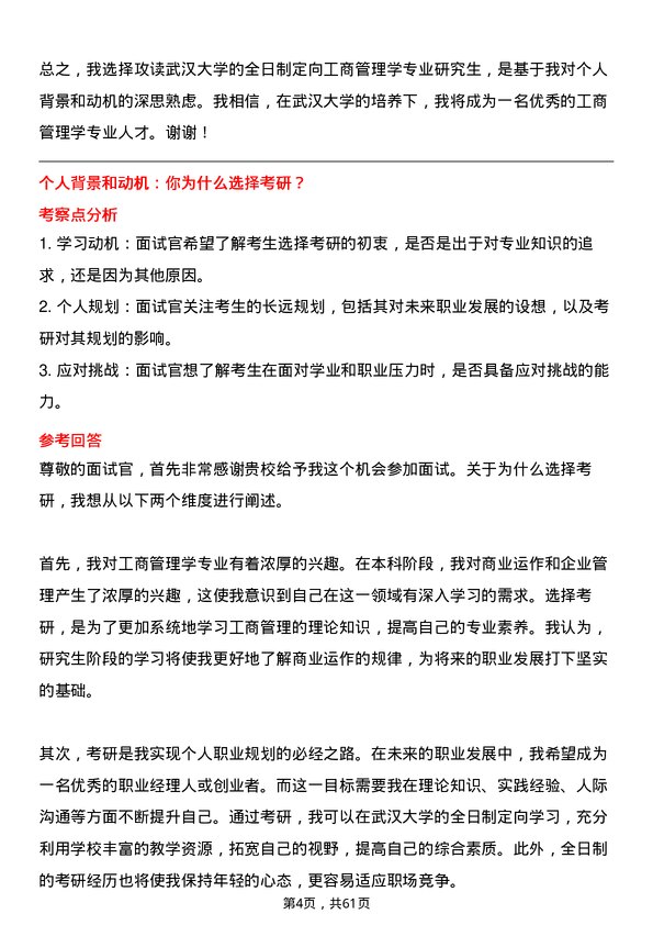 35道武汉大学工商管理学专业研究生复试面试题及参考回答含英文能力题