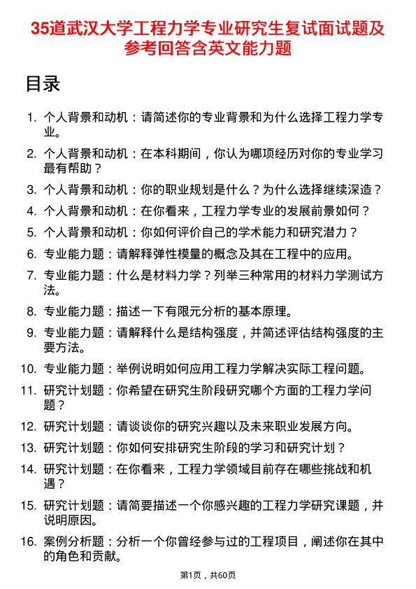 35道武汉大学工程力学专业研究生复试面试题及参考回答含英文能力题