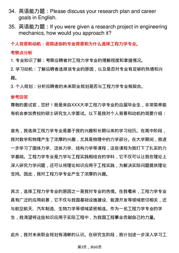 35道武汉大学工程力学专业研究生复试面试题及参考回答含英文能力题