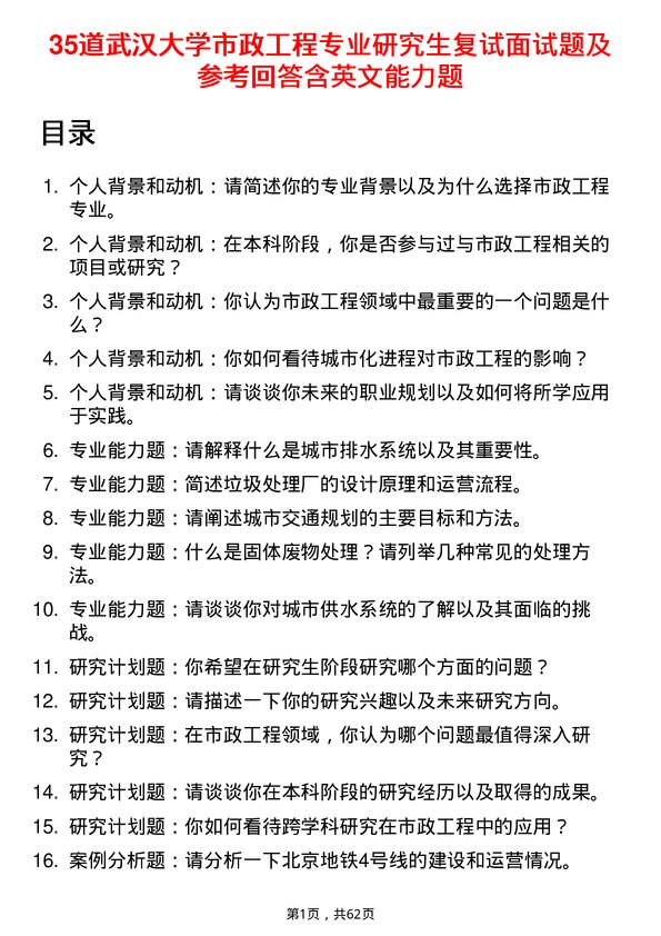 35道武汉大学市政工程专业研究生复试面试题及参考回答含英文能力题