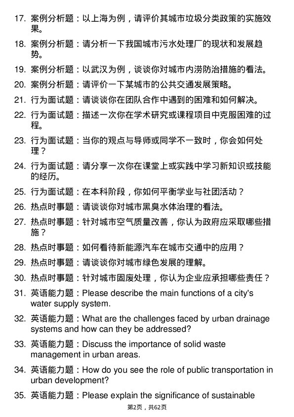 35道武汉大学市政工程专业研究生复试面试题及参考回答含英文能力题