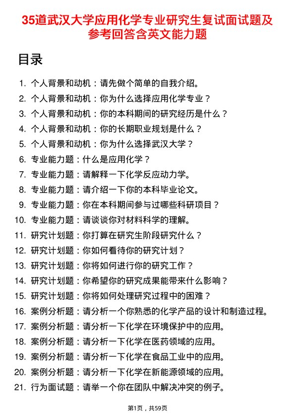 35道武汉大学应用化学专业研究生复试面试题及参考回答含英文能力题