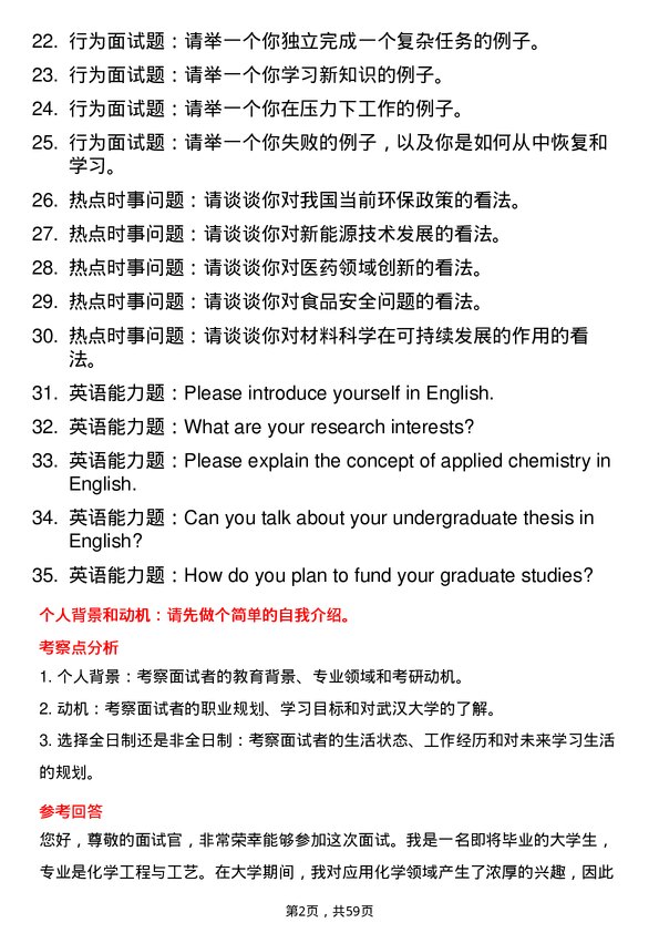 35道武汉大学应用化学专业研究生复试面试题及参考回答含英文能力题