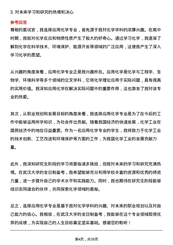 35道武汉大学应用化学专业研究生复试面试题及参考回答含英文能力题