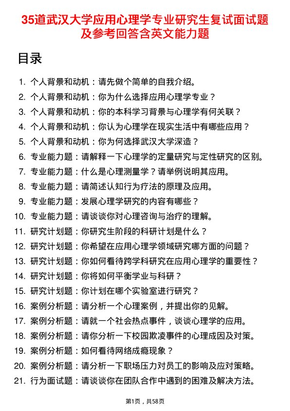 35道武汉大学应用心理学专业研究生复试面试题及参考回答含英文能力题