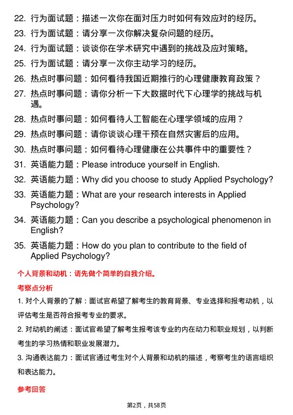 35道武汉大学应用心理学专业研究生复试面试题及参考回答含英文能力题