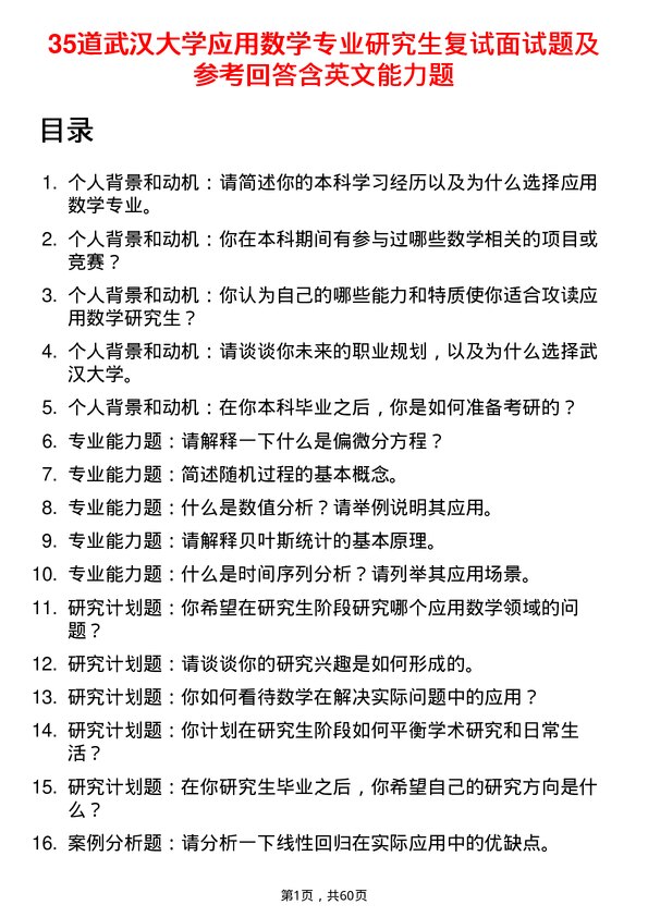 35道武汉大学应用数学专业研究生复试面试题及参考回答含英文能力题