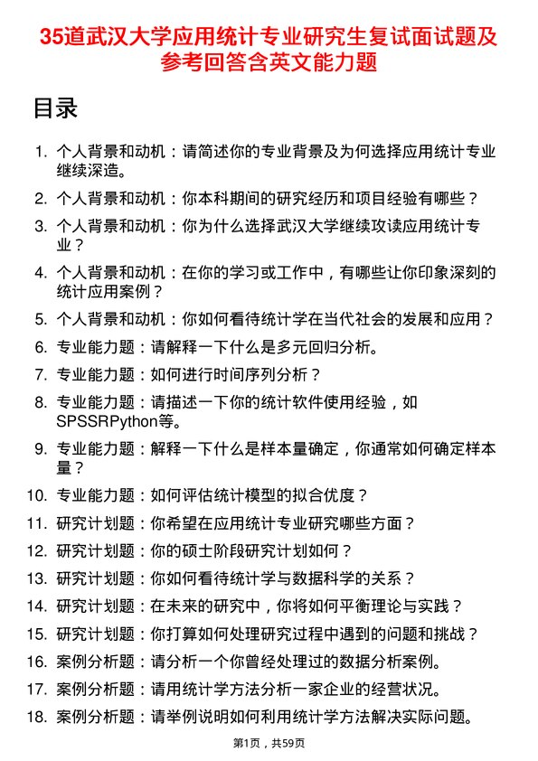 35道武汉大学应用统计专业研究生复试面试题及参考回答含英文能力题