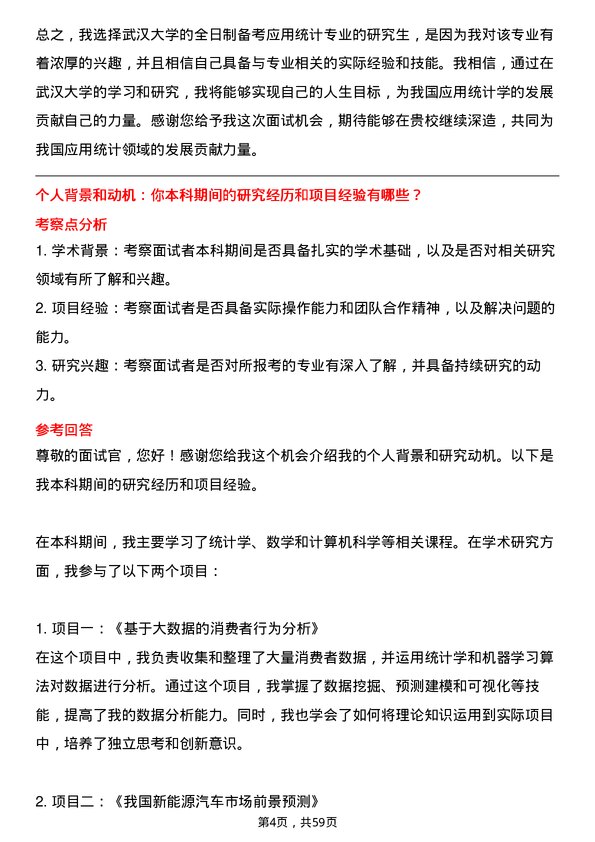 35道武汉大学应用统计专业研究生复试面试题及参考回答含英文能力题